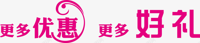 更多优惠更多好礼粉色字体png免抠素材_新图网 https://ixintu.com 优惠 字体 粉色