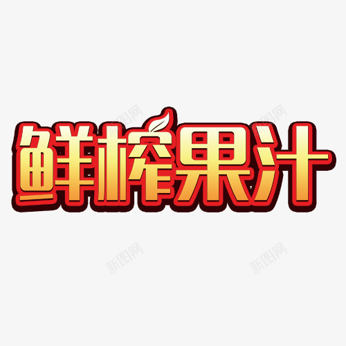 鲜榨果汁艺术字png免抠素材_新图网 https://ixintu.com 特效字 立体字 艺术字 鲜榨果汁