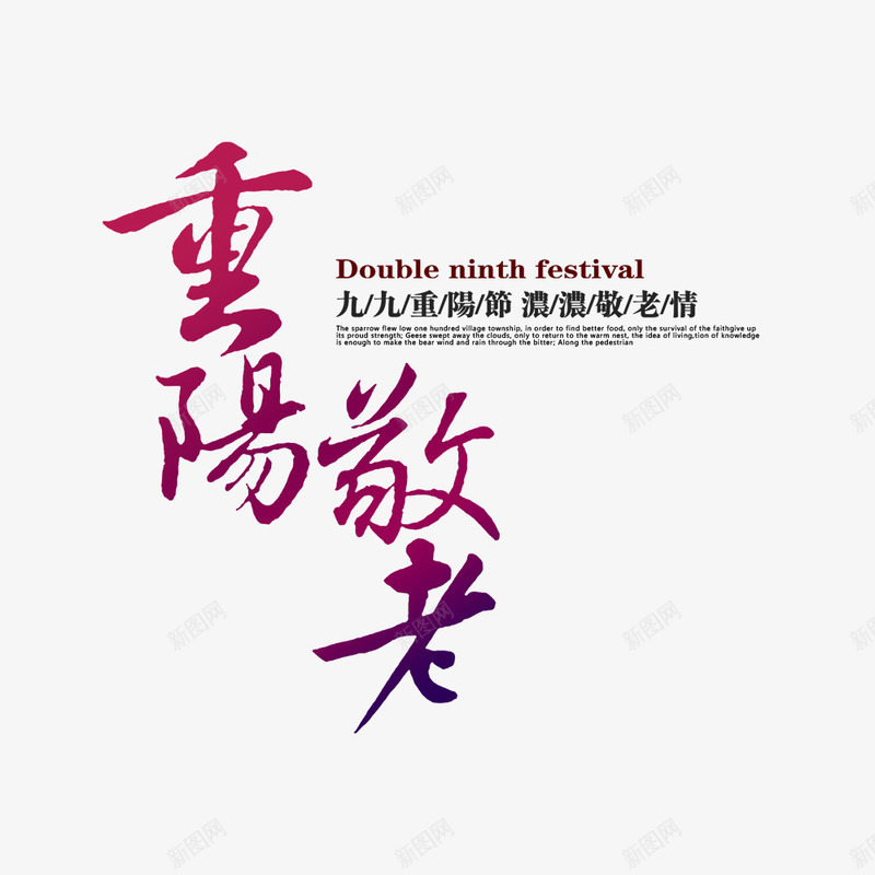 重阳敬老psd免抠素材_新图网 https://ixintu.com 主题海报 文字排版 海报文字 节日海报 重阳节 首页海报