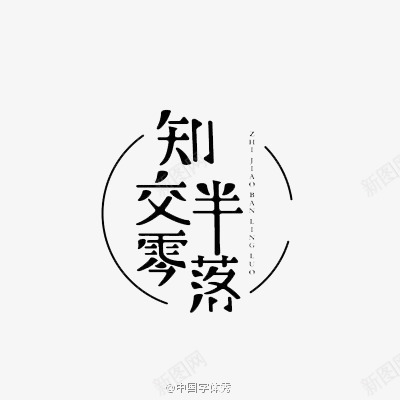 知交零半落png免抠素材_新图网 https://ixintu.com 文字 文艺 装饰 黑色