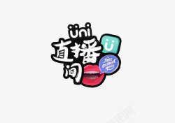 直播间字体文案字体高清图片