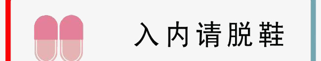 入内请脱鞋png免抠素材_新图网 https://ixintu.com 入内请脱鞋 文字 标语 粉色拖鞋 脱鞋 艺术字 黑色字体