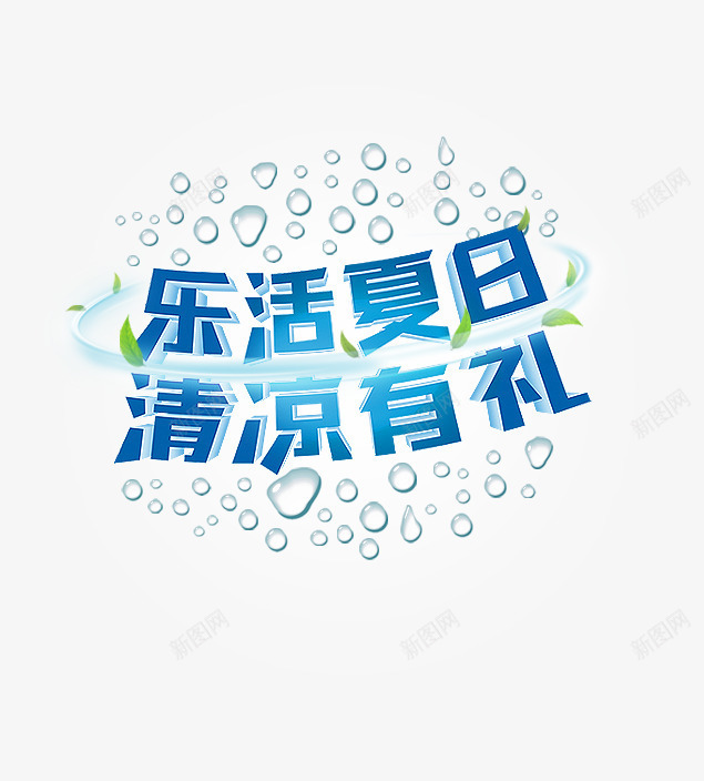 乐活夏日清凉有礼png免抠素材_新图网 https://ixintu.com 树叶 水珠 淘宝天猫夏季文字排版设计 缠绕文字的树叶 艺术字设计