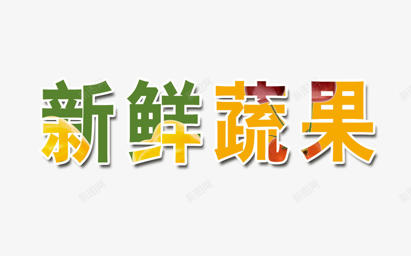 新鲜蔬果文字排版png免抠素材_新图网 https://ixintu.com 彩色艺术字 新鲜蔬果 新鲜蔬果文字排版 蔬果艺术字