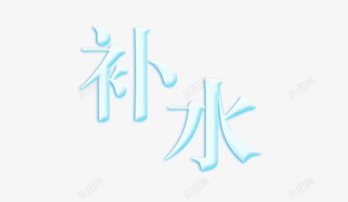 艺术字png免抠素材_新图网 https://ixintu.com 文字 艺术字 补水