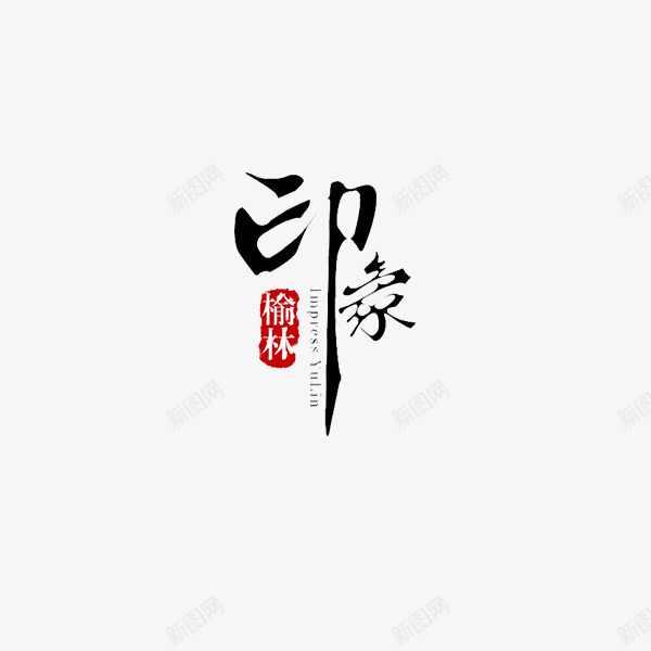 印象榆林艺术字png免抠素材_新图网 https://ixintu.com 印象榆林 彩字 毛笔字体 艺术字