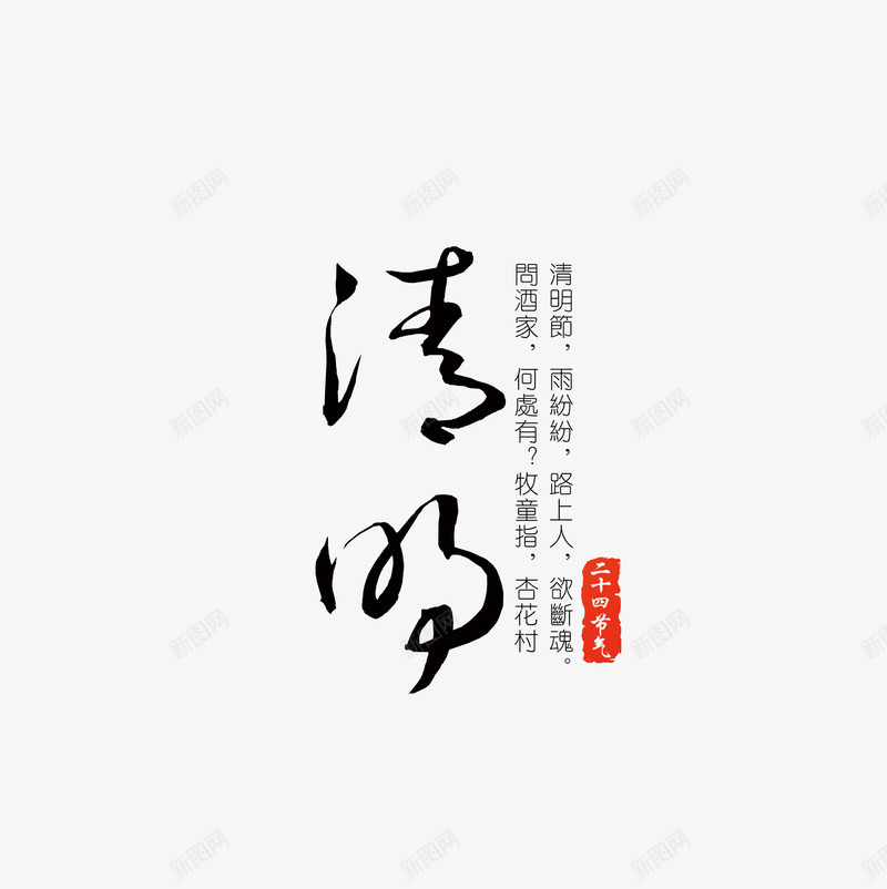 清明毛笔字体节气psd免抠素材_新图网 https://ixintu.com 字体 毛笔 清明 节气