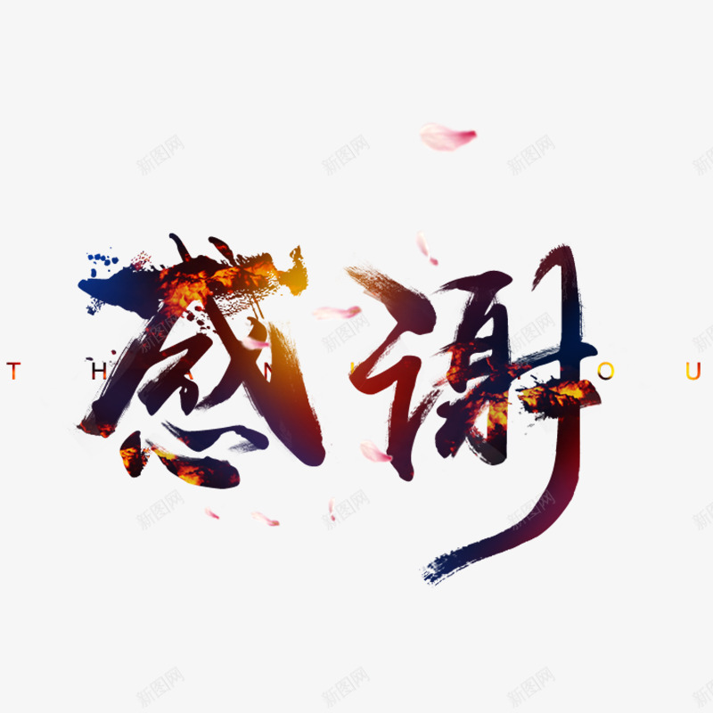 超炫超漂亮的字体效果png免抠素材_新图网 https://ixintu.com PNG 免费PNG 炫酷 特效 绚丽