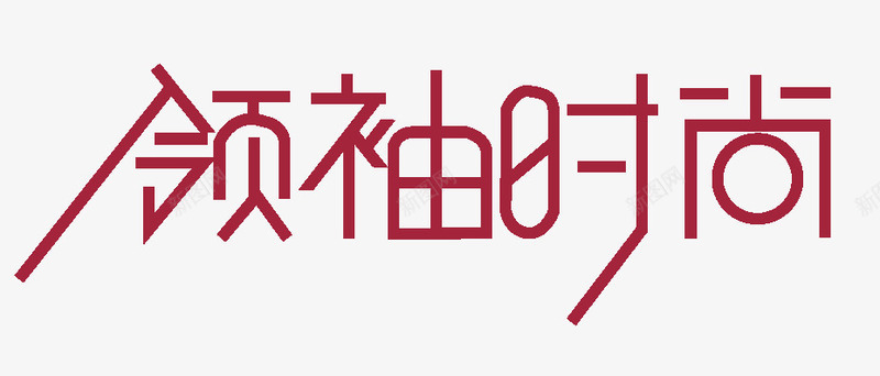 领袖时尚png免抠素材_新图网 https://ixintu.com PNG 分层 创意 时尚 艺术字 领袖