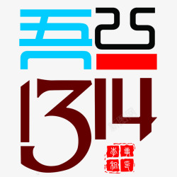 1314艺术字1314正文手写艺术字高清图片