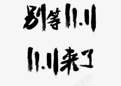 海报萌字体2016双十一字体高清图片