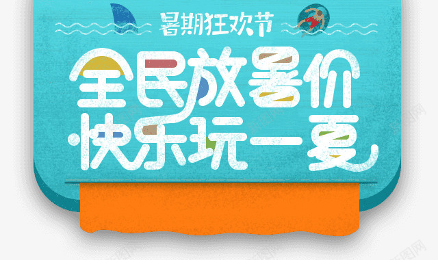 暑假电商宣传bannerpng免抠素材_新图网 https://ixintu.com banner 宣传 暑假