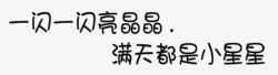 漂亮字体素材
