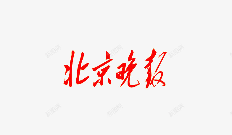 北京晚报png免抠素材_新图网 https://ixintu.com 中国风字体 北京 北京字体 新闻 艺术字