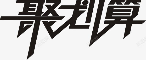 聚划算黑色艺术文字png免抠素材_新图网 https://ixintu.com 划算 文字 艺术 黑色