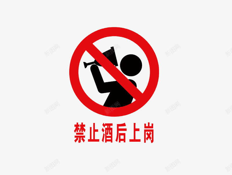 禁止酒后上岗png免抠素材_新图网 https://ixintu.com 宣传 标语 禁止 酒后上岗