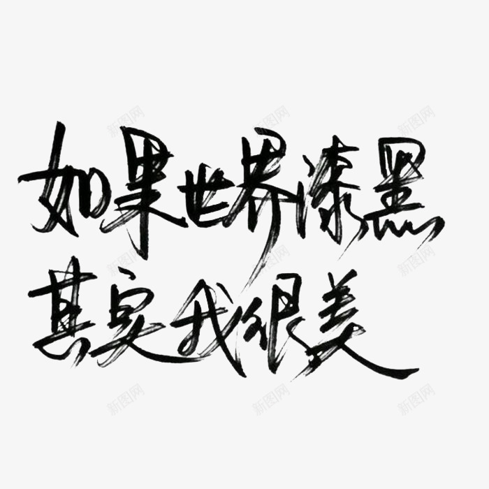 黑色水墨字png免抠素材_新图网 https://ixintu.com 毛笔字 笔刷 笔墨 黑体文字