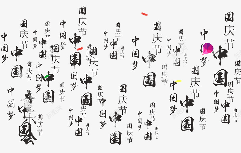 中国梦png免抠素材_新图网 https://ixintu.com 101 国庆 国庆节 底纹 文字底纹 艺术字 黑色