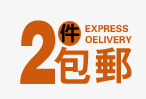 2件包邮png免抠素材_新图网 https://ixintu.com 2件包邮 淘宝字体 淘宝字体排版 淘宝文字 淘宝文案