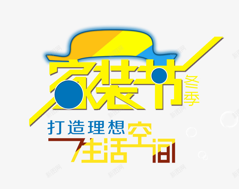 家装节文字排版png免抠素材_新图网 https://ixintu.com 家装海报 家装节 家装节艺术字 文字排版 生活空间艺术字