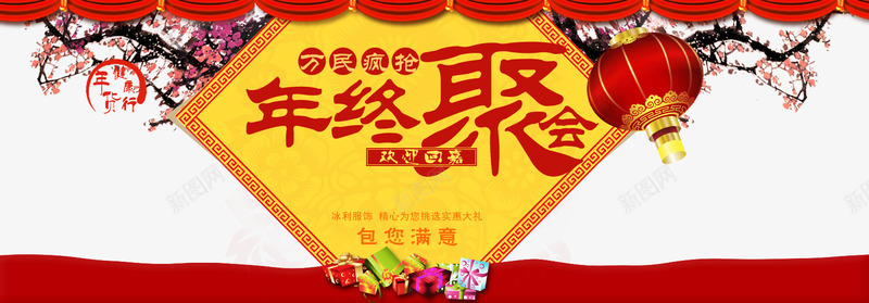 新年年终聚会png免抠素材_新图网 https://ixintu.com 年终聚会 新年 梅花 灯笼 礼盒 红色