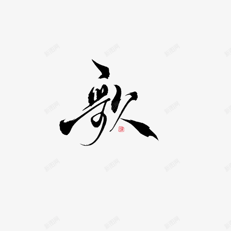 歌字毛笔字书法字png免抠素材_新图网 https://ixintu.com 书法字 字体 歌 毛笔字