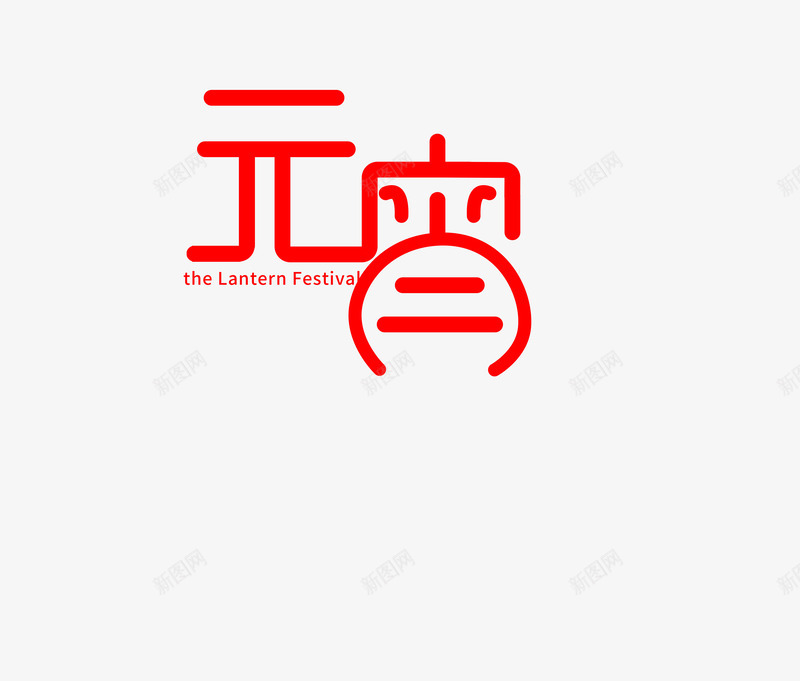 2019元宵节字体psd免抠素材_新图网 https://ixintu.com 元宵 元宵节 字体 字体设计