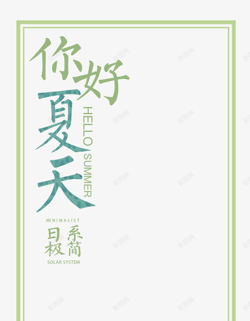 你好夏天png免抠素材_新图网 https://ixintu.com 你好夏天 文字 文字排版 艺术字 边框