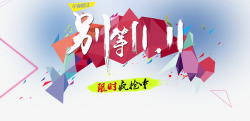 别等双11素材