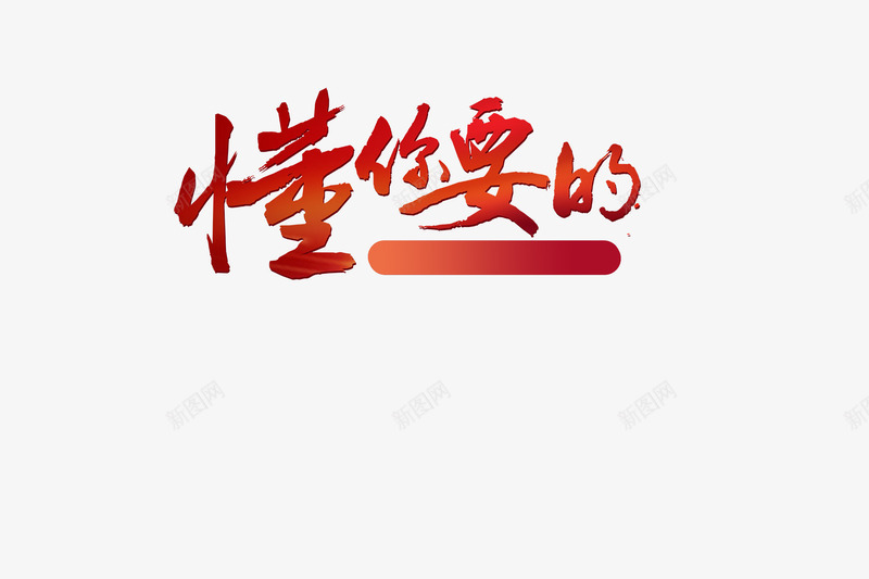 懂你要的png免抠素材_新图网 https://ixintu.com 创意设计 卡通 懂你要的 手绘 文字 红色的 艺术字