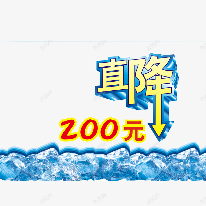 促销直降200元psd免抠素材_新图网 https://ixintu.com 促销标牌 冰块冰凌 直降200 立体 红色 蓝色 设计分层