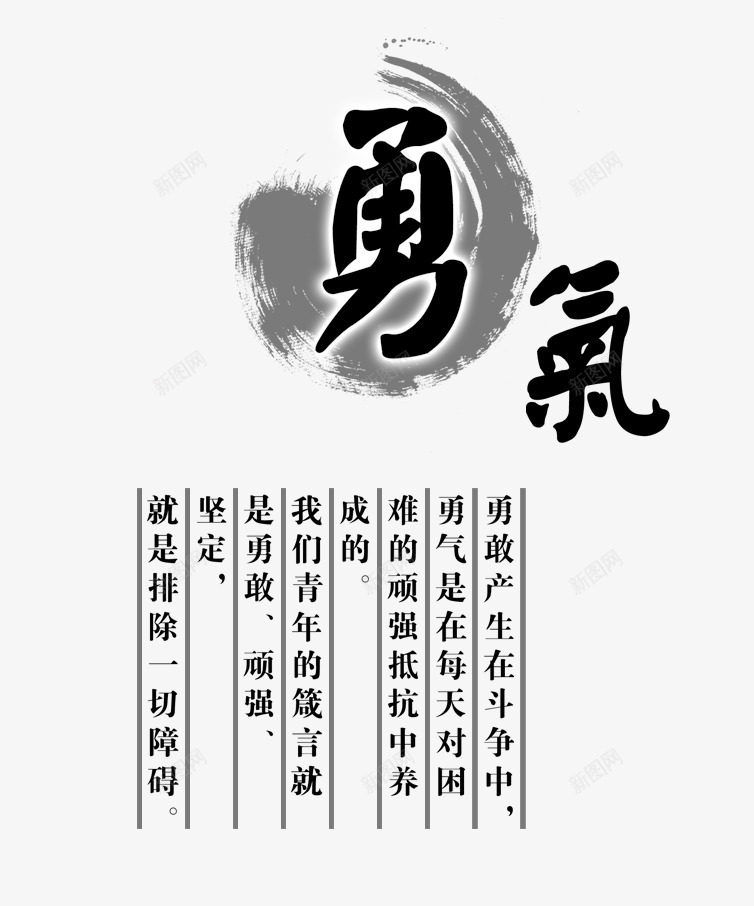 勇气艺术字psd免抠素材_新图网 https://ixintu.com 励志词语 宣传语 毛笔字 网页设计