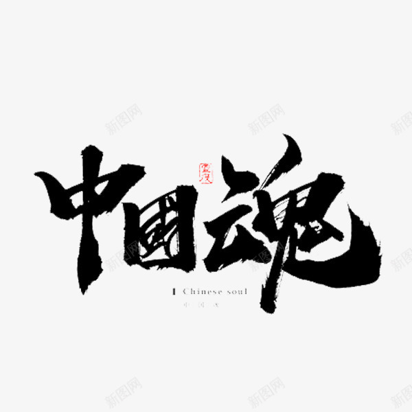 中国魂艺术字体png免抠素材_新图网 https://ixintu.com 中国魂 书法字体 设计字体 黑色字体