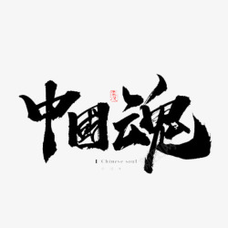 中国魂中国魂艺术字体高清图片