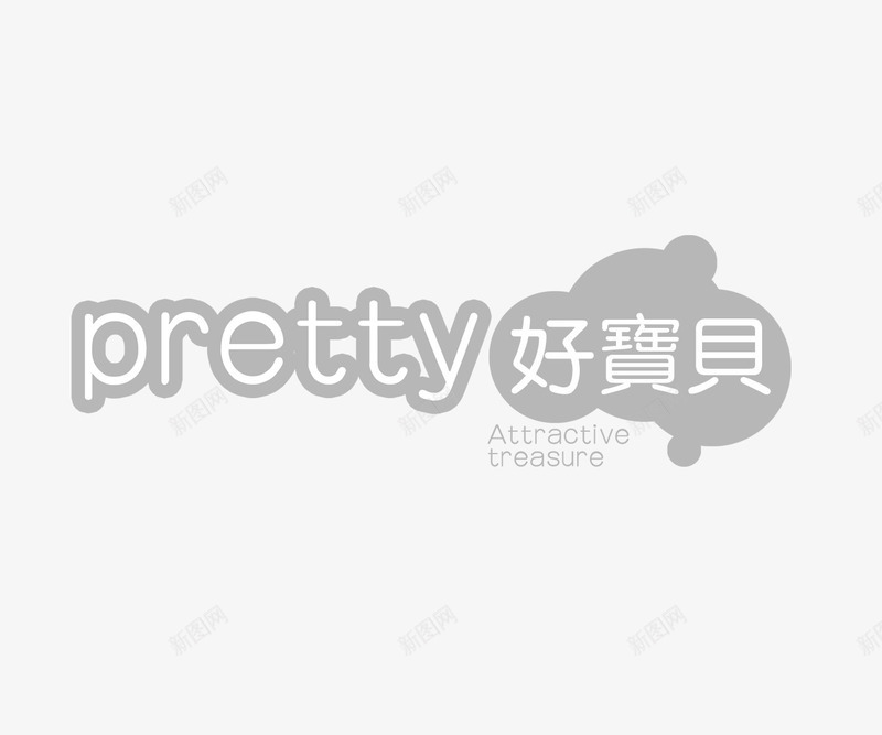 好宝贝png免抠素材_新图网 https://ixintu.com 好宝贝 影楼字体 影楼文字 相册艺术字