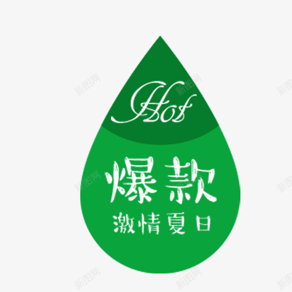 水滴促销标签png免抠素材_新图网 https://ixintu.com 促销标签 卡通 可爱 水滴 绿色 装饰图案