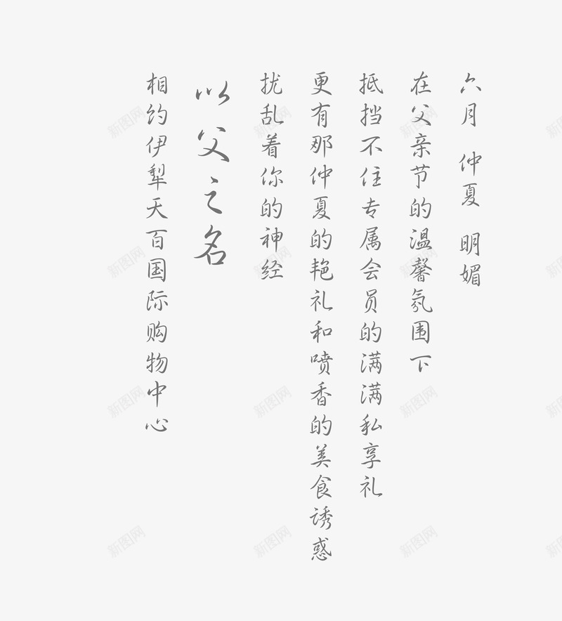 父亲节文字psd免抠素材_新图网 https://ixintu.com 父亲 父亲节 父亲节文字排版