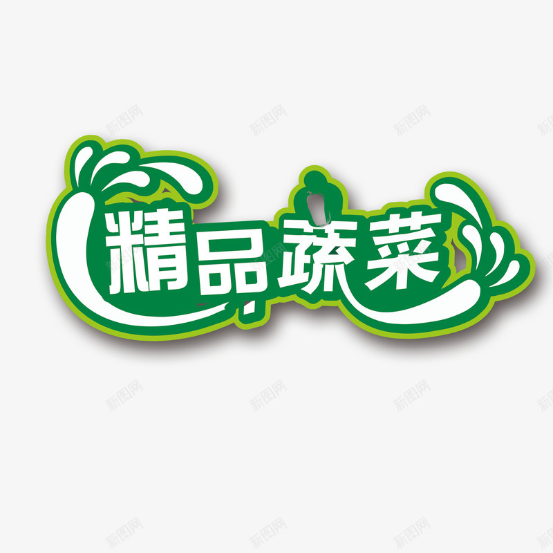 精品蔬菜图标png_新图网 https://ixintu.com 图标 文字排版 绿色 蔬菜