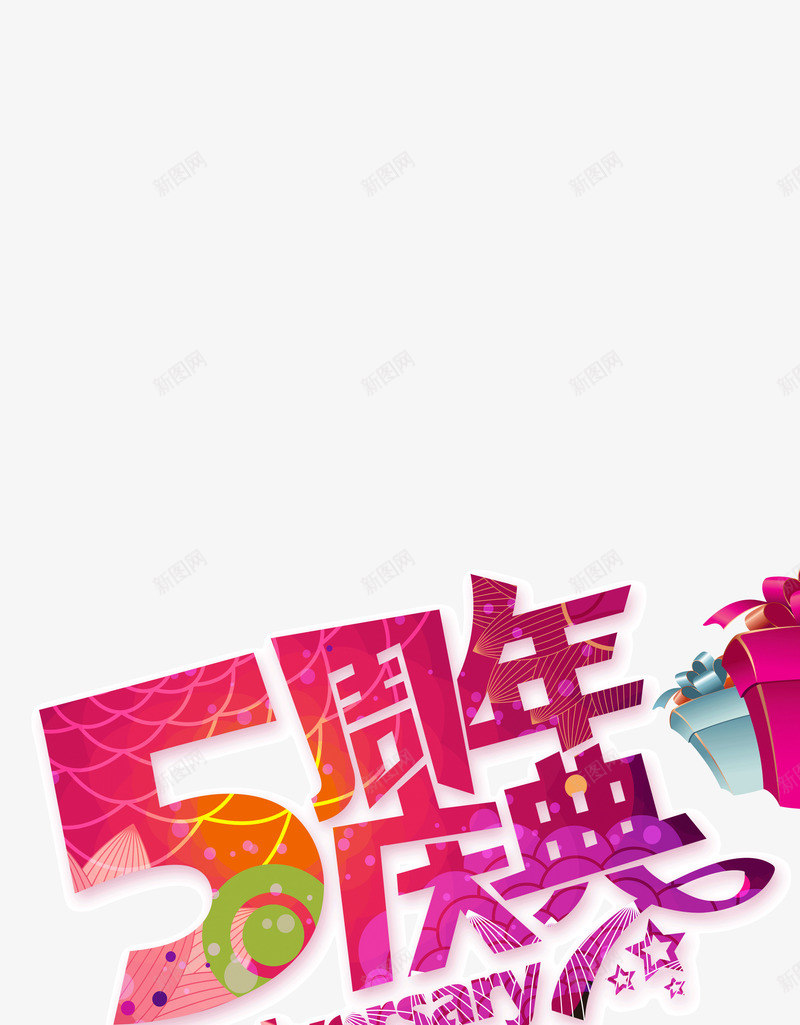 创意字体五周年庆典png免抠素材_新图网 https://ixintu.com 五周年庆典 五周年艺术字 创意 周年庆免抠 周年庆艺术字 周年活动 字体 宣传 感恩回馈免抠