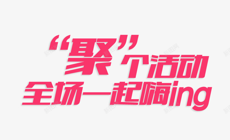 聚个活动全场一起嗨艺术字png免抠素材_新图网 https://ixintu.com 字体 粉红色 聚个活动全场一起嗨艺术字