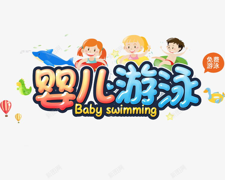 婴儿游泳png免抠素材_新图网 https://ixintu.com 创意 卡通 婴儿游泳 字体 手绘