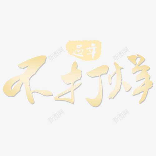 过年不打烊金色渐变色艺术字png免抠素材_新图网 https://ixintu.com 免扣素材 字体元素 特效艺术字 精品艺术字