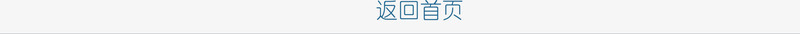 返回首页png免抠素材_新图网 https://ixintu.com 文字排版 蓝色字 返回首页