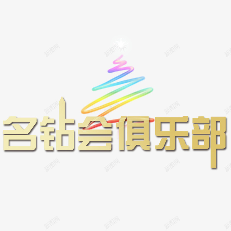 名钻会俱乐部png免抠素材_新图网 https://ixintu.com 彩色条纹 网页设计 装饰元素 金色艺术字