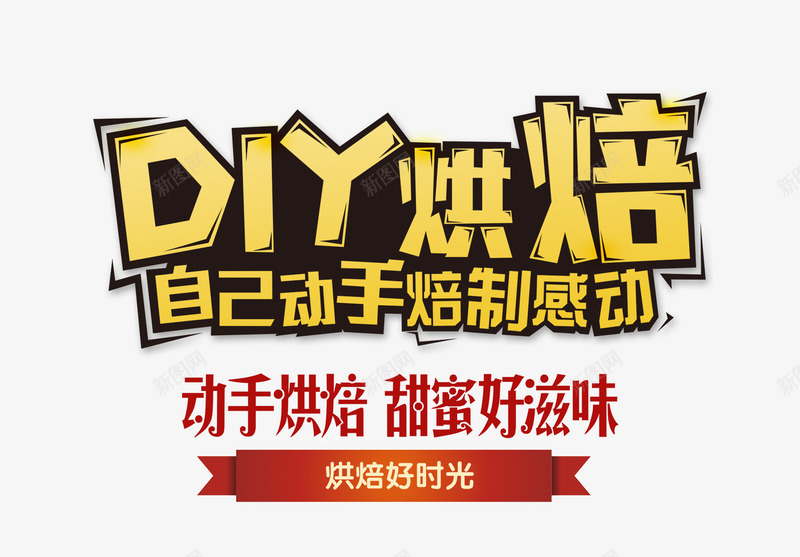 DIY烘焙排版psd免抠素材_新图网 https://ixintu.com DIY烘焙排版 海报 烘焙文字 烘焙礼包 红色标签 艺术字