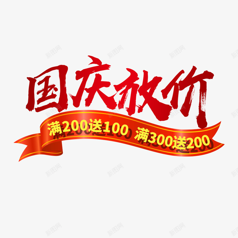 淘宝店铺首页海报png免抠素材_新图网 https://ixintu.com 促销活动 国庆节 活动海报 满减 红色 节日海报