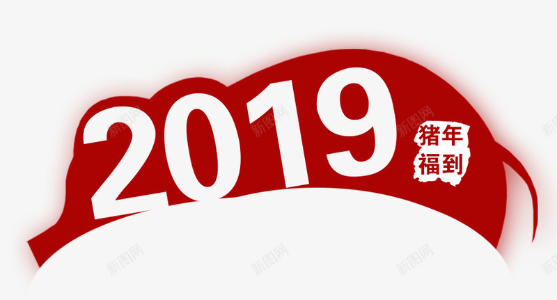 2019新年猪字体png免抠素材_新图网 https://ixintu.com 2019 新年 猪年 猪年字体