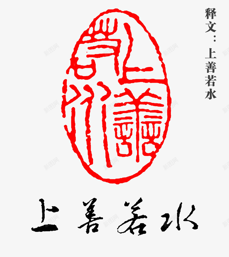 上善若水文字图章psd免抠素材_新图网 https://ixintu.com 上善若水 印章 图章 文字 艺术字