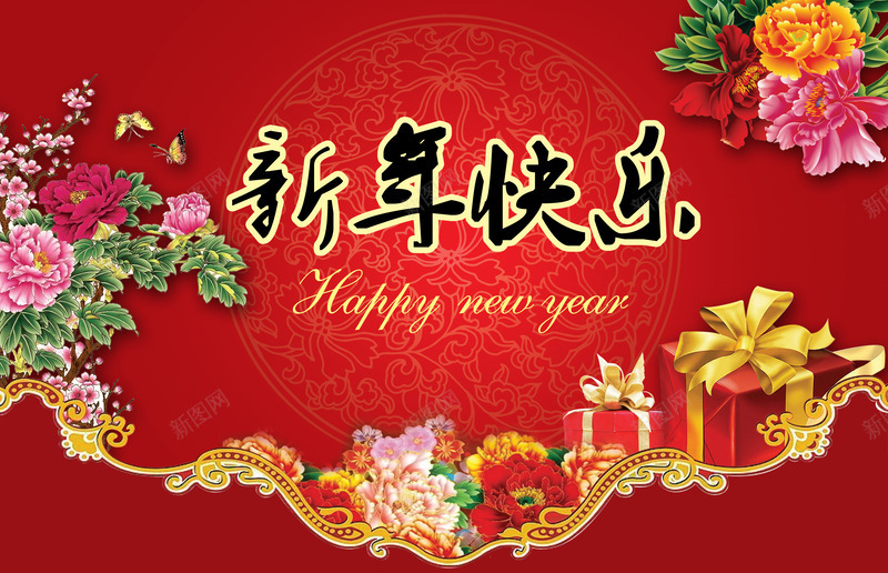 新年快乐喜庆首页png免抠素材_新图网 https://ixintu.com 喜庆 快乐 新年 设计