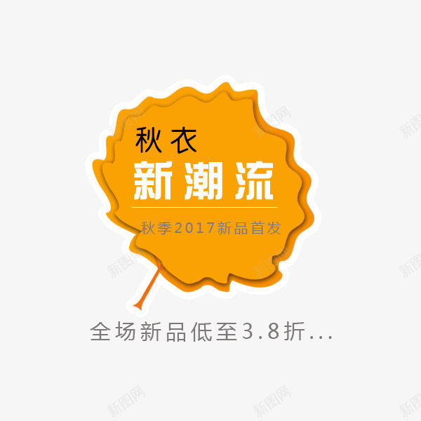 秋衣新潮流标签png免抠素材_新图网 https://ixintu.com 促销折扣 文案 新潮流 枫叶 秋叶 秋季标签